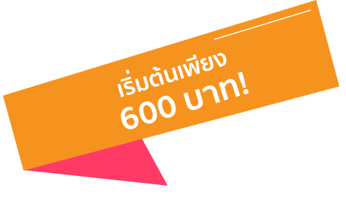 ทำเว็บขายของ เริ่มต้น 600 บาท